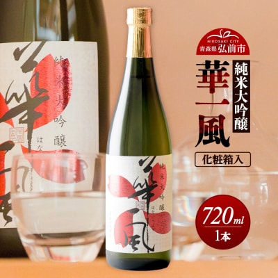 純米大吟醸 華一風 720mL(化粧箱入)|24_ktm-010101a