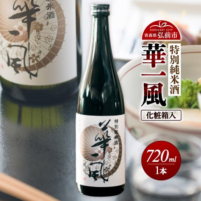 特別純米酒 華一風 720mL|24_ktm-030101a