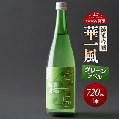 純米吟醸 華一風 グリーンラベル 720mL|24_ktm-060101a