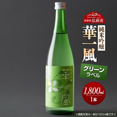 純米吟醸 華一風 グリーンラベル 1800mL|24_ktm-060101b