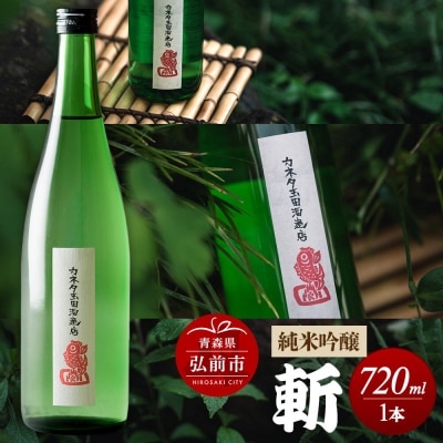 純米吟醸 斬 720mL|24_ktm-070101a