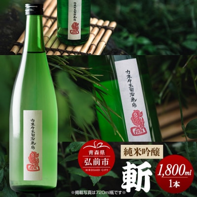 純米吟醸 斬 1800mL|24_ktm-070101b