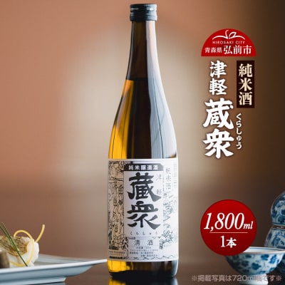 純米酒 津軽蔵衆 1800mL|24_ktm-100101b