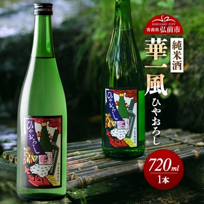 純米酒 華一風 ひやおろし 720mL|24_ktm-110101a