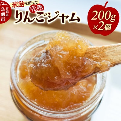 米飴を使ったりんごジャム 200g×2個|24_hss-040201