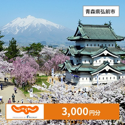 【じゃらんふるさと納税クーポン】 青森県弘前市でつかえる3,000円 クーポン