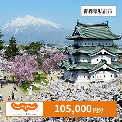 【じゃらんふるさと納税クーポン】 青森県弘前市でつかえる105,000円 クーポン
