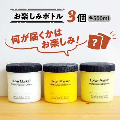 おまかせボトル3種セット/LoiterMarket ロイターマーケット[AGD041]