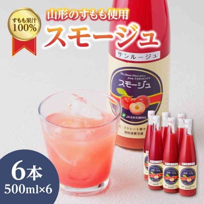 すもも果汁100%スモージュ500ml×6本 001-066