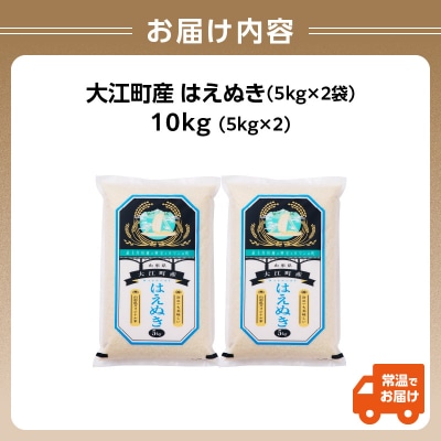 《先行受付》【新米】大江町産 はえぬき 10kg(5kg×2) 10月頃より発送予定 001-086