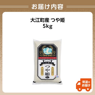 大江町産 つや姫5kg【山形県産 特別栽培米】 001-087