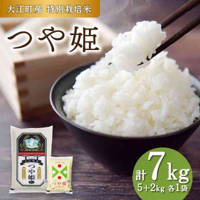 大江町産 つや姫 7kg 【特別栽培米】 001-094