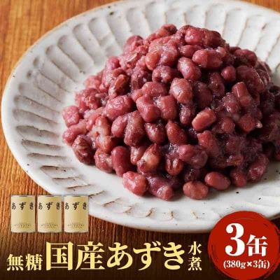 無糖 無添加 国産あずき水煮380g×3 014-010