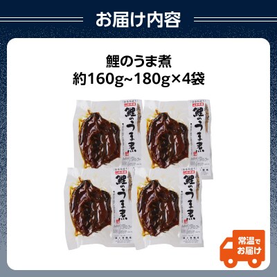 最上鯉屋  鯉のうま煮4切れ(160g～180g×4袋) 026-001