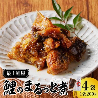 最上鯉屋  鯉のまるっと煮800g(200g×4袋) 026-002