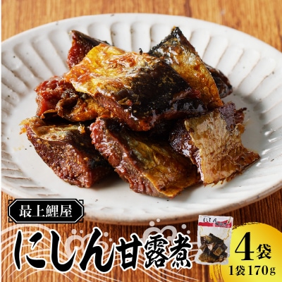 最上鯉屋 にしん甘露煮(170g×4袋) 026-005