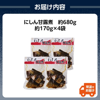 最上鯉屋 にしん甘露煮(170g×4袋) 026-005