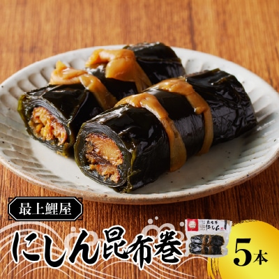 最上鯉屋 にしん昆布巻2本×2袋、にしん昆布巻き1本×1袋 026-007