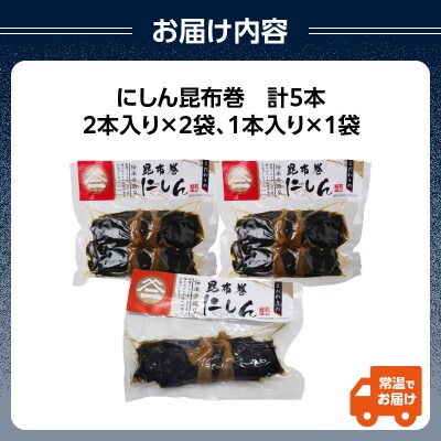 最上鯉屋 にしん昆布巻2本×2袋、にしん昆布巻き1本×1袋 026-007