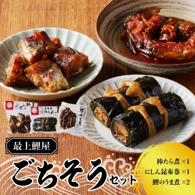 最上鯉屋 ごちそうセット(棒たら煮×1、にしん昆布巻1本、鯉のうま煮×2) 026-010