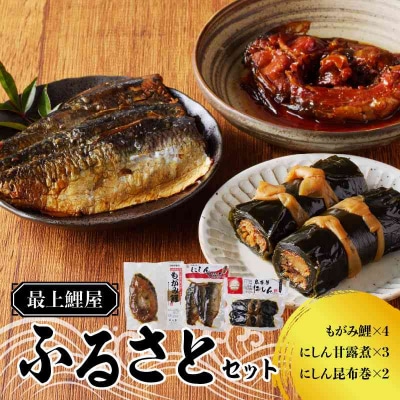 最上鯉屋 ふるさとセット(もがみ鯉4切れ、にしん甘露煮3枚、にしん昆布巻2本) 026-011