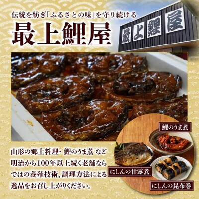 最上鯉屋 ふるさとセット(もがみ鯉4切れ、にしん甘露煮3枚、にしん昆布巻2本) 026-011