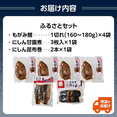 最上鯉屋 ふるさとセット(もがみ鯉4切れ、にしん甘露煮3枚、にしん昆布巻2本) 026-011