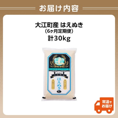《先行受付》新米《6ヶ月定期便》 はえぬき 5kg×6ヶ月【10月頃より順次発送】001-T06