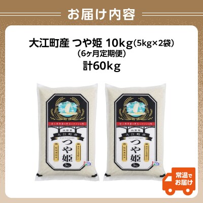  《6ヶ月定期便》大江町産 つや姫 10kg(5kg×2袋)×6ヶ月(計60kg) 001-T20