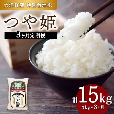  《3ヶ月定期便》大江町産 つや姫 5kg×3ヶ月(計15kg)【特別栽培米】 001-T29