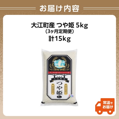  《3ヶ月定期便》大江町産 つや姫 5kg×3ヶ月(計15kg)【特別栽培米】 001-T29