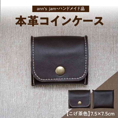 本革コインケース(こげ茶色)7.5×7.5cm【ann's  jam・ハンドメイド】 034-003
