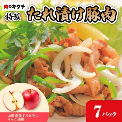 肉のキクチ 山形県産りんご入 特製たれ漬け豚肉 7個セット 035-004