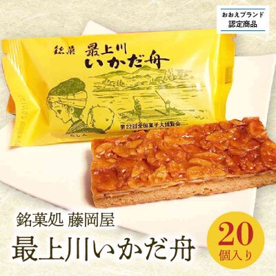 【銘菓処 藤岡屋】最上川いかだ舟(20個入り)【おおえブランド認定商品】 005-003
