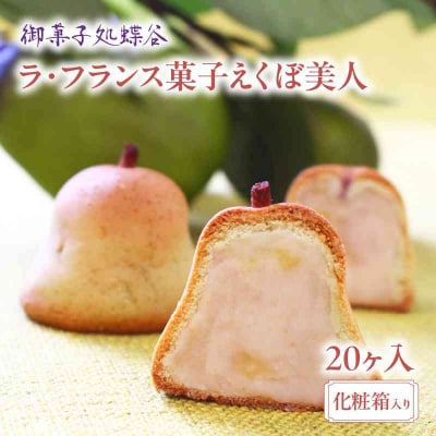 御菓子処蝶谷 ラ・フランス菓子えくぼ美人20ケ入・化粧箱 007-006