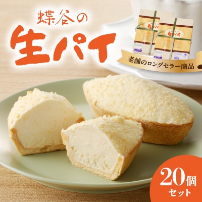 蝶谷の生パイ　20個セット 007-010 | ふるさと納税のお礼品