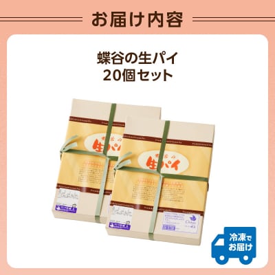 蝶谷の生パイ 20個セット 007-010