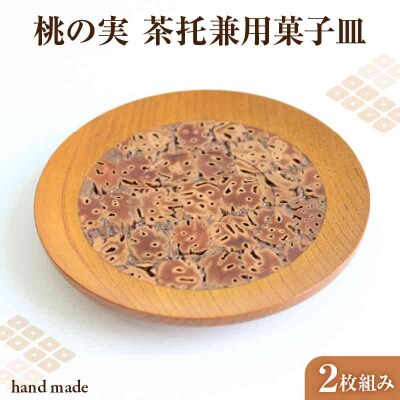 桃の実　茶托兼用菓子皿　2枚組み 011-001