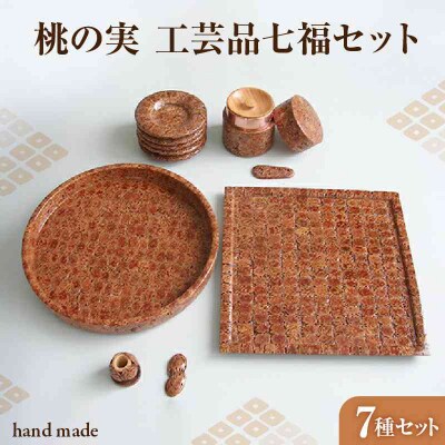 桃の実工房 桃の実工芸品七福セット  011-005