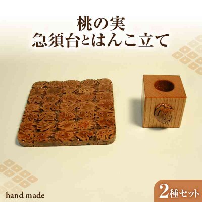 桃の実工房　桃の実急須台とはんこ立て 011-010