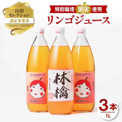 やまがた リンゴジュース1L×3本 025-020