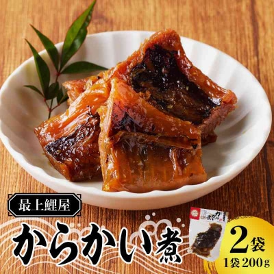 最上鯉屋 からかい煮400g(200g×2袋) 026-006