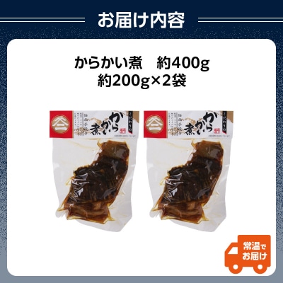 最上鯉屋 からかい煮400g(200g×2袋) 026-006