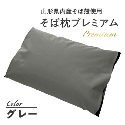 県内産そば殻使用　そば枕プレミアム グレー 055-001-GR