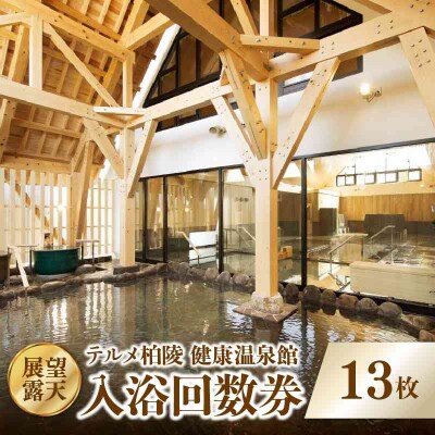 【展望・露天】テルメ柏陵　健康温泉館　入浴回数券(13枚綴り) 004-010