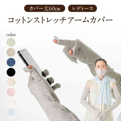 コットンストレッチアームカバー レディースフリーサイズ パウダーブルー 031-009-PWB