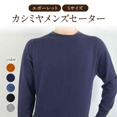 カシミヤメンズセーターエポーレット　Sサイズ(ブラック) 031-010-BK