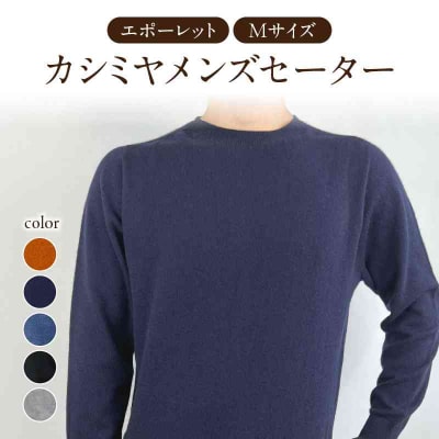 カシミヤメンズセーターエポーレット　Mサイズ(オレンジ) 031-011-OR