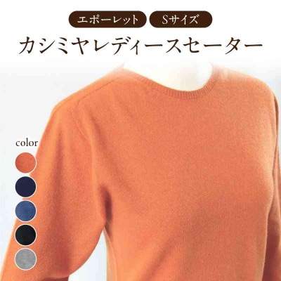 カシミヤレディースセーターエポーレット　Sサイズ(はなだいろ) 031-013-HN