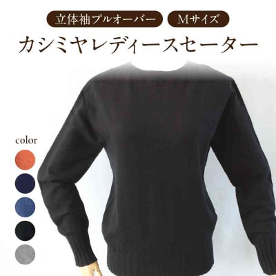 カシミヤレディースセーター立体袖プルオーバー　Mサイズ(ネイビー) 031-017-NV